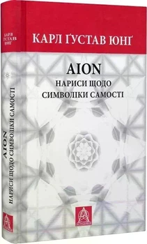 Аion: Нариси щодо символіки самості. Карл Ґустав Юнґ