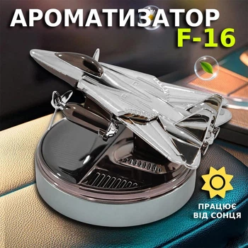 Автомобільна пахучка винищувач Ф-16 Ароматизатор в машину від сонця на батареї літак F-16 Срібло
