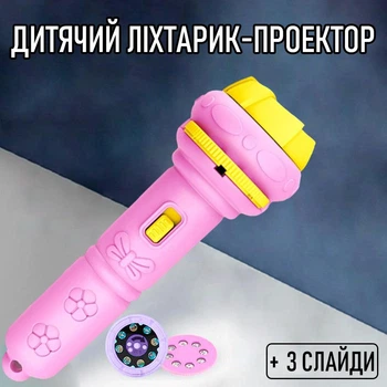 Дитяча інтерактивна іграшка - проектор із зображеннями на стіну 2в1 P28 ліхтарик / нічник на батарейках із картинками на 3 слайдах, рожевий (104345199)