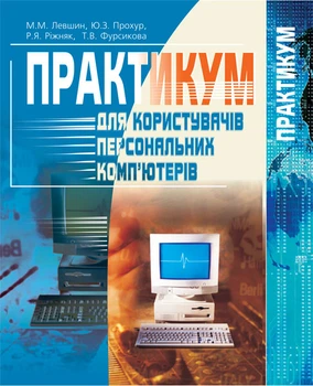 Практикум для користувачів персональних комп'ютерів: Посібник для студентів неспец. ф-тів. - Левшин Микола Миколайович (арт. 966-692-623-7)