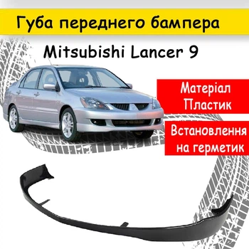 Накладка на бампер Mitsubishi Lancer 9 юбка губа канарды черного цвета стеклопластик под покраску.