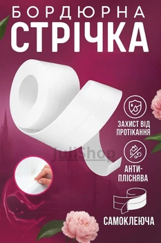 Универсальная бордюрная лента для ванной и кухни 300х3.6см (белая)