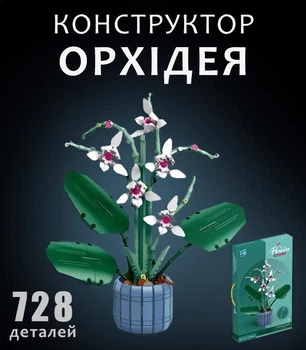 Конструктор квіти Орхідея в горщику Flowers Orchid букет квітка на 728 деталей
