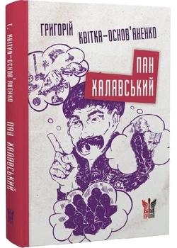 Пан Халявський - Квітка-Основ´яненко Григорій (9786177916559)