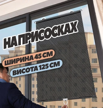 Рулонная штора на присосках на двери и окна (45×125 см, черная шторка)