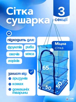 Подвесная сетка сушилка для сушки рыбы, фруктов, овощей, грибов 3 яруса 50х50х65 см синий (9006800030)