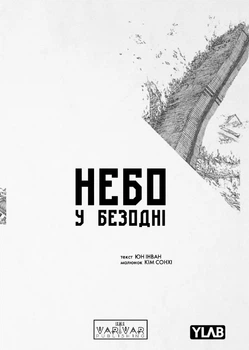 Небо у безодні. Том 1 - Юн Інван, Мягкий, 408стр, Varvar Publishing