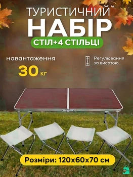 Усиленный складной стол туристический для пикника, рыбалки + 4 стула, Коричневый Z3000 NEW (TM0012399)