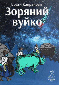 Зоряний вуйко - Брати Капранови (9789662791754)