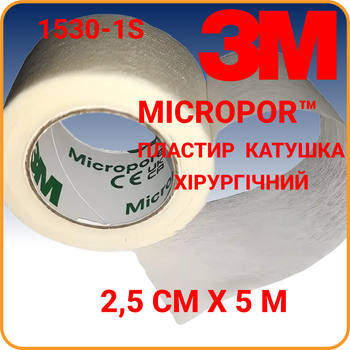 Лейкопластир 3M 2,5 х 500 Micropore™ (Мікропор) білий (1530-1S)