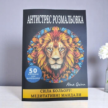 Розмальовка антистрес "Сила кольору – медитативні мандали", мандали – тварини, різних рівнів складності, 50 картинок для розфарбовування OAN10