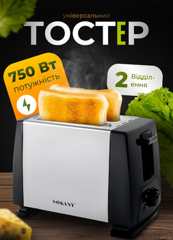 Тостер электрический с двумя отделениями Sokany HJT-016S с подогревом бытовой 700 Вт 6 режимов