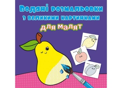 Книга "Водяные раскраски с большими картинками для малышей. Фрукты" F00026980