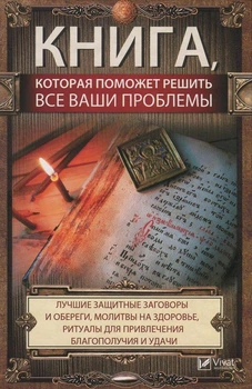 Книга которая поможет решить все ваши проблемы Лучшие защитные заговоры и обереги молитвы на здоровье ритуалы