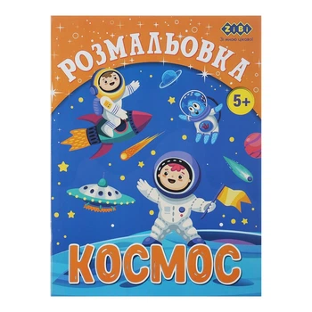 Розмальовка ZiBi Космос 12 стор. (ZB.16010)