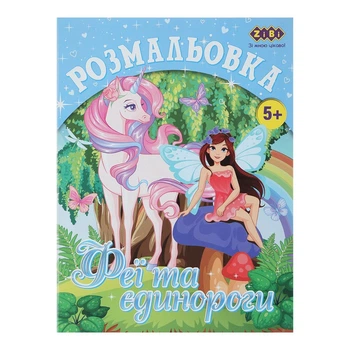 Розмальовка ZiBi Феї та Єдинороги 12 стор. (ZB.16006)