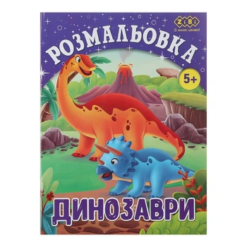 Розмальовка ZiBi Динозаври 12 стор. (ZB.16011)