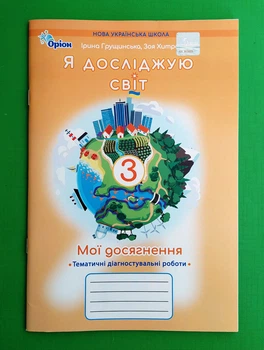 Я досліджую світ 3 клас Мої досягнення Ірина Грущинська Оріон