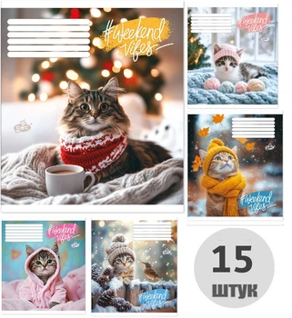 Зошит учнівський 60 аркушів клітинка ТВ-15 №2621 Муркотливий комфорт (набір 15 штук)