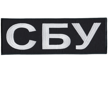 Шеврон патч нашивка на липучці Табличка на спину СБУ Служба безпеки України, на чорному фоні, 10*29,5см.