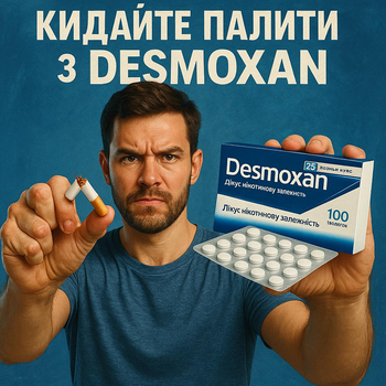 Десмоксан засіб для відмови від паління курс триває 25 днів, Desmoxan 1.5 мг, 100 таблеток