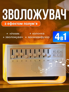 Зволожувач повітря ультразвуковий 4 в 1 дитячий нічник музична колонка блютуз аромадифузор для дому з ефектом полум'я вогню 8 мелодій підключення до телефону Joy of Life