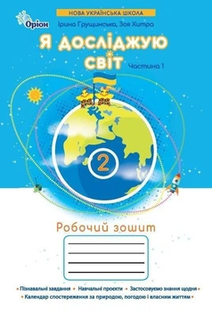 2 клас. Я досліджую світ. Робоча тетрадь, частина 1 (Грущинська І.В.), Оріон 2025