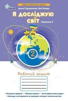 2 клас. Я досліджую світ.