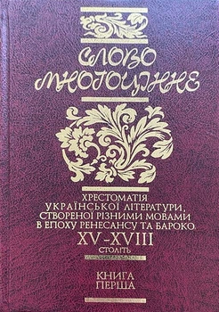 Слово многоцінне. Хрестоматія української літератури XV-XVIII століть. В 4-х томах - Василь Яременко, Валерій Шевчук (966-8436-07-5)