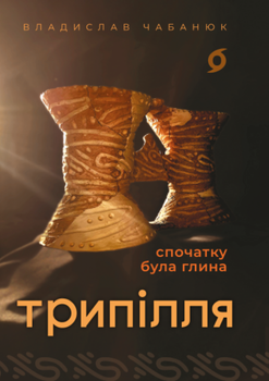 Трипілля. Спочатку була глина (4148118)