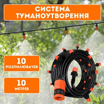 Система мікророзпилення-туманоутворення для підключення до водопроводу для тераси та саду, шланг 10 м, 10 форсунок, для охолодження та поливу