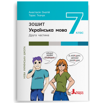 7 клас НУШ. Українська мова. Робоча тетрадь. Частина 2 (Онатій О., Ткачук Т. ), Літера