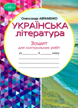 6 клас НУШ. Українська література. Тетрадь для контрольних робіт (Авраменко О. М.), Грамота