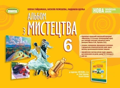 6 клас. НУШ. Мистецтво. Альбом (Гайдамака О. Лємешєва Н., Щерба Л.), Генеза