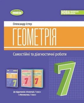 7 клас. НУШ. Геометрія. Самостійні та діагностичні роботи (2024) (Істер О. С), Генеза
