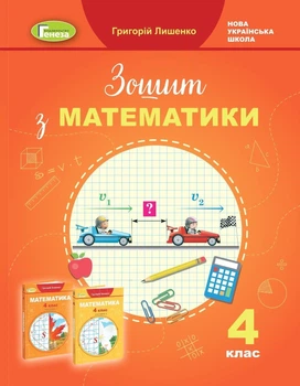 4 клас НУШ. Математика. 4 клас. Робоча тетрадь (Григорій Лишенко), Генеза
