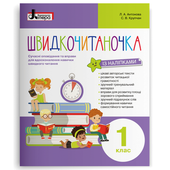 1 клас. Швидкочитаночка (Антонова Л.А. Крупчан С.В.), Літера
