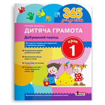 365 днів до НУШ. Дитяча грамота. Добуквенний період. Крок 1 (Удовенко Н.М.), Літера