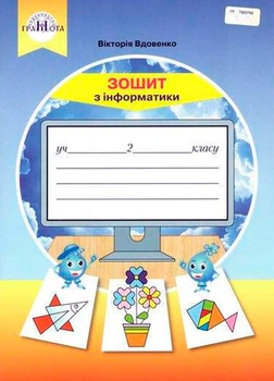 2 клас НУШ. Інформатика. Робочий зошит (Вдовенко В.), Грамота