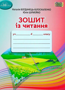4 клас НУШ. Тетрадь з читання (Богданець~Білоскаленко Н. І., Шумейко Ю.М.), Грамота