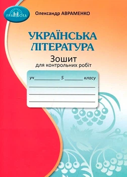 5 клас НУШ. Українська література. Тетрадь для контрольних робіт (Авраменко О. М.), Грамота
