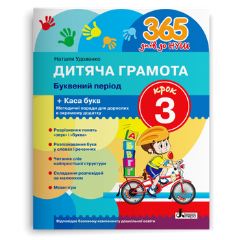 365 днів до НУШ. Дитяча грамота. Буквяний період. Крок 3 (Удовенко Н.М.), Літера