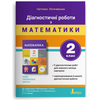 2 клас. Математика. Діагностичні роботи до підручника Логачевська (Логачевська С. П.), Літера