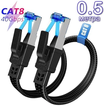 Високошвидкісний кабель патч-корд Cat 8 LAN 40 Gbps 2000 MHz Flat 0.5 метра