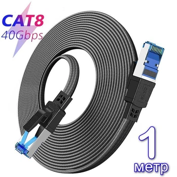 Високошвидкісний кабель патч-корд Cat 8 LAN 40 Gbps 2000 MHz Flat 1 метр
