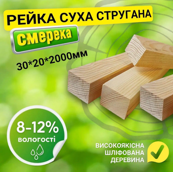 Рейка 30*20*2000 мм 2 сорт сухая строганная деревянная