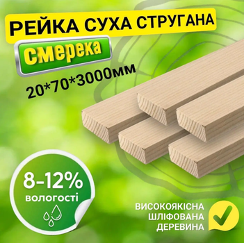 Рейка 20*70*3000 мм 2 сорт сухая строганная деревянная