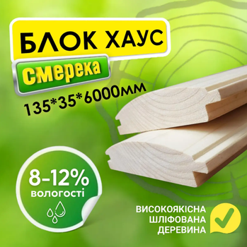 Блок хаус деревянный 135*35*6000 мм 2 сорт, м²