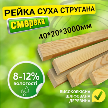 Рейка 40*20*3000 мм суха 2 сорт стругана дерев'яна, смерека