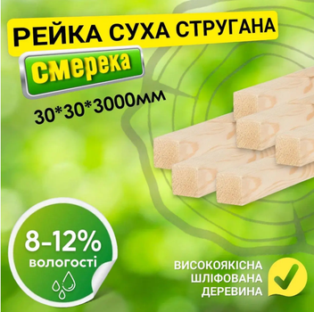 Рейка 30*30*3000 мм 2 сорт сухая строганная деревянная